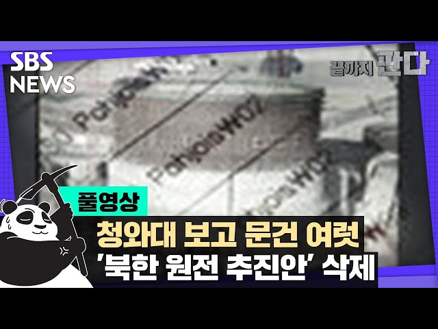 [풀영상] 청와대 보고 문건 여럿…'북한 원전 추진안' 삭제 / SBS / 끝까지 판다