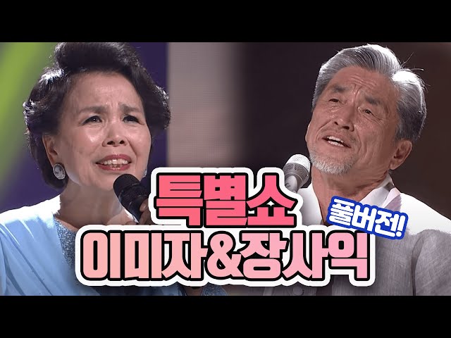 이미자 & 장사익 특별쇼(2015.03.02) [가요 힛트쏭] | Lee Mi-ja & Jang Sa-ik [K-Pop Legend]