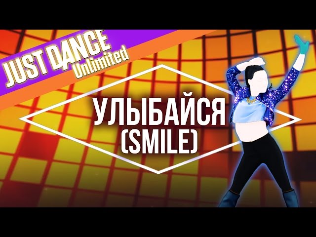 Just Dance Unlimited - Улыбайся (SMILE) by IOWA - Official [US]