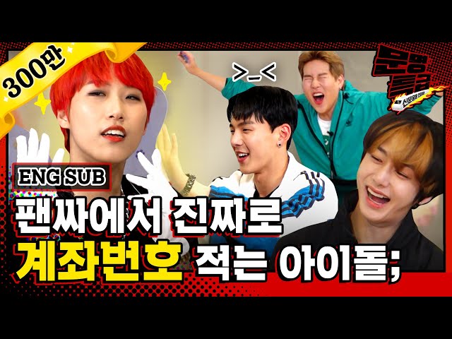 [문명특급 EP.115] 정신머리(?) 없는 재재 팬, 몬스타엑스(monstaX )의 역팬싸 현장;; 정말 FANTASIA(판타지아)☆