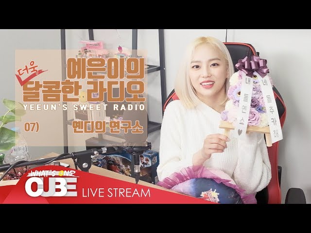 예은이의 더욱 달콤한 라디오(CLC YEEUN'S SWEET RADIO) - #07 옌디의 연구소