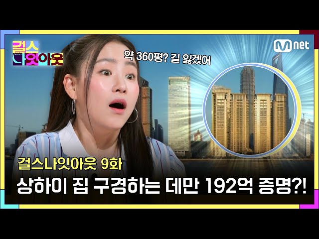 [9화] 쌰쌰쌰 샹하이~ 11년째 비쌰~하이~ #걸스나잇아웃 | Mnet 230522 방송