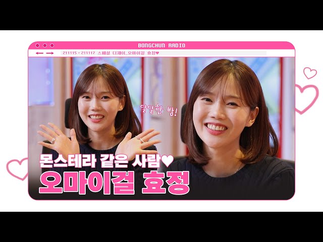 오마이걸 효정💕 몬스테라로 활동을 해보도록 하겠습니다!  |  꿈꾸라 스페셜 DJ 인터뷰