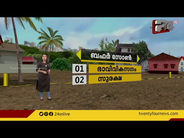 ബഫര്‍ സോണില്‍ വീട് വന്നാല്‍ എന്ത് സംഭവിക്കും? വിശകലനം ചെയ്യാം | 24 Augmented Reality