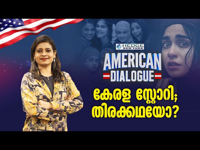 കേരള സ്റ്റോറി ; തിരക്കഥയോ ? | Kerala story screening | American Dialogue | Epi #175 | 24 News