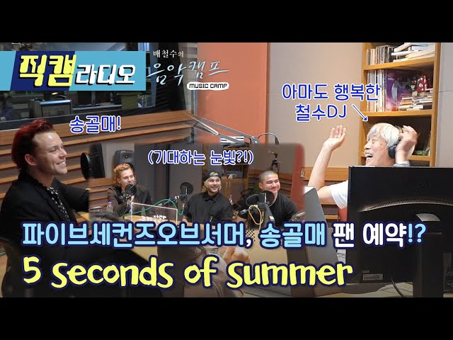 5 Seconds Of Summer, '송골매 음악에 영향 받고 싶다' 선언! / 배철수의 음악캠프 [직캠라디오]