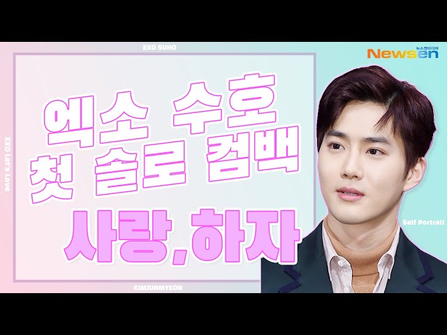 엑소 수호(EXO SUHO), 8년만의 첫 솔로 앨범 발매 '엑소 리더 김준면 최고다!' [NewsenTV]