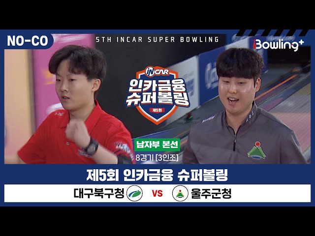 [노코멘터리] 대구북구청 vs 울주군청 ㅣ 제5회 인카금융 슈퍼볼링ㅣ 남자부 본선 8경기  3인조 ㅣ 5th Super Bowling