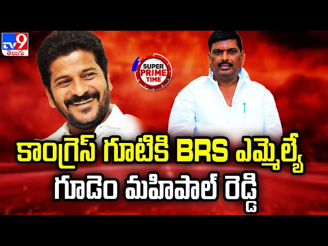 Super Prime Time : కాంగ్రెస్ గూటికి BRS Gudem Mahipal Reddy - TV9