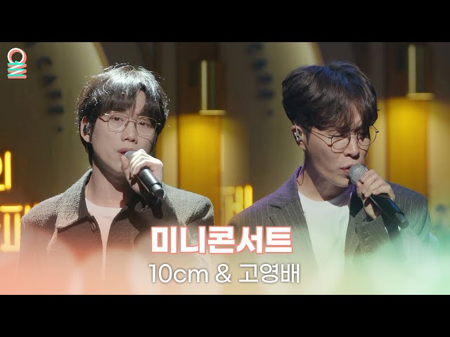 [ALLIVE] 10cm & 고영배 - 사랑은 은하수 다방에서 + 그라데이션 + 너를 보네 + 괜찮아 / 이석훈의 브런치 카페 / MBC 221231방송