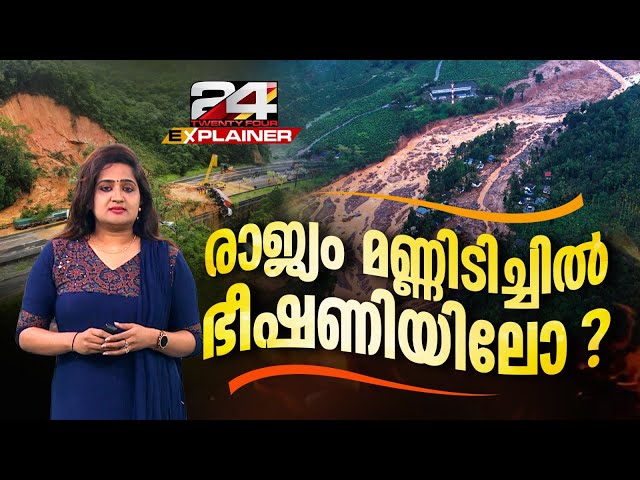 ആഗോളതലത്തില്‍ ഉരുള്‍പൊട്ടല്‍ സാധ്യതയുള്ള 5 രാജ്യങ്ങളില്‍ ഒന്നാണ് ഇന്ത്യ | Explainer