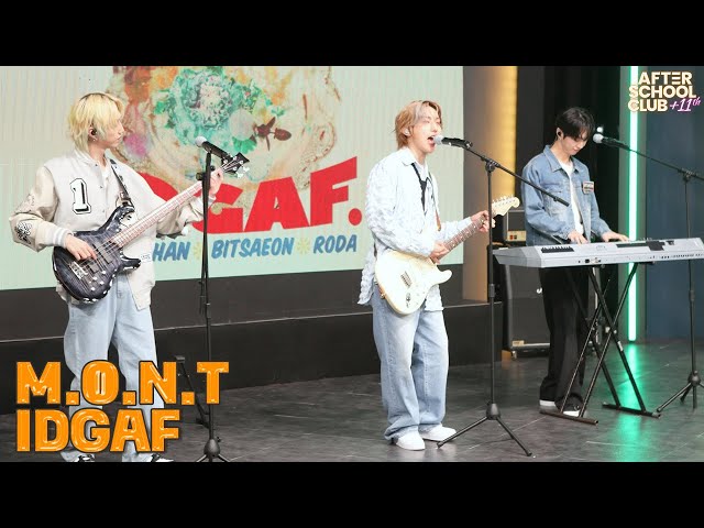 [After School Club] M.O.N.T(몬트) - IDGAF (마음대로 해)