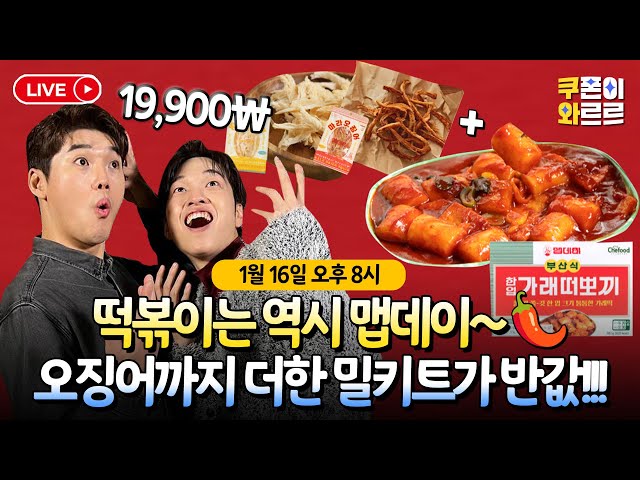 [판매 종료] 🔥맵데이 떡볶이 SET🔥 오징어까지 얹어주는 역대급 갓성비 💥55% 할인율에 도전합니다! 1/16(월) 저녁 8시 라이브 《쿠폰이 와르르》 EP.5