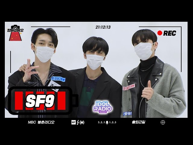 최전방 출근길 💥왔다갔디오💥 SF9 영빈, 재윤, 주호와 함께한 오늘이라서💕