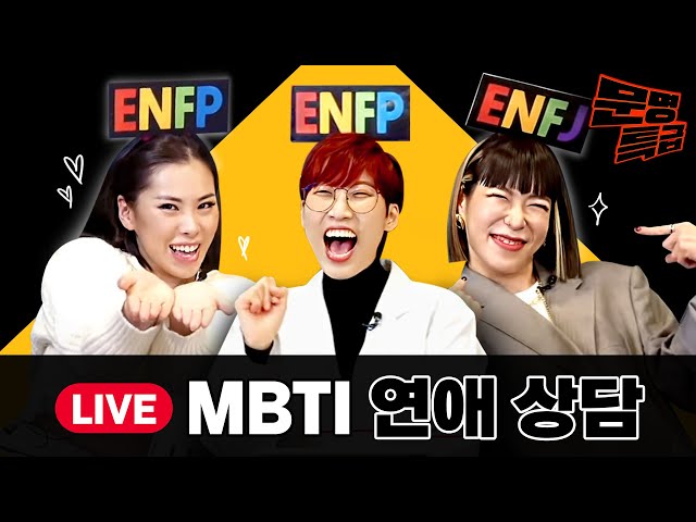 다시 돌아온 MBTI 연애 상담 라이브 With 플러팅 박사 가비&효진초이 / [문명특급 특별편]