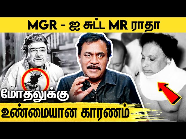 சரோஜா தேவிக்காக MGR - ஐ சுட்டாரா MR ராதா ? RTD Police Varadharajan Interview About MGR & MR Radha