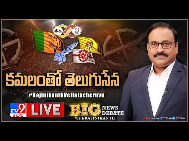 Big News Big Debate LIVE: కమలంతో తెలుగుసేన | Alliance Politics in AP | TV9 Rajinikanth