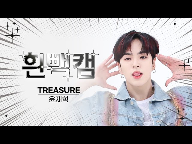 [흰빽캠 4K] 🌞새해맞이 하드털이🐲 아이돌 표정 집중 탐구 직캠✨ TREASURE YOON JAE HYUK(윤재혁) - MOVE(T5) l #주간아이돌 l EP.620