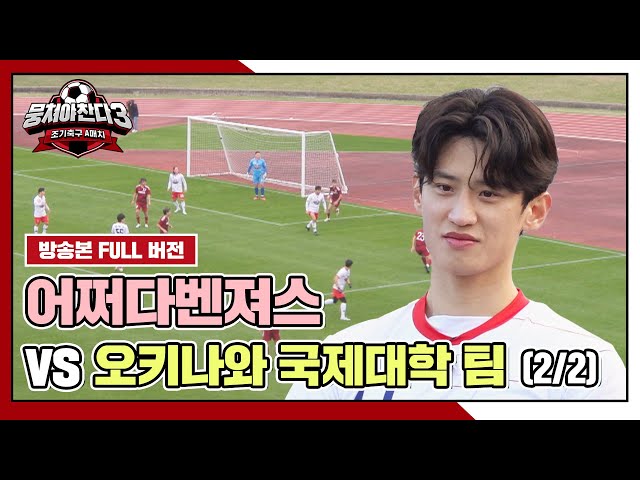 [경기 FULL 클립] 어쩌다벤져스 VS 오키나와 국제대학 팀 (2/2) | 뭉쳐야 찬다3 | JTBC 240225 방송