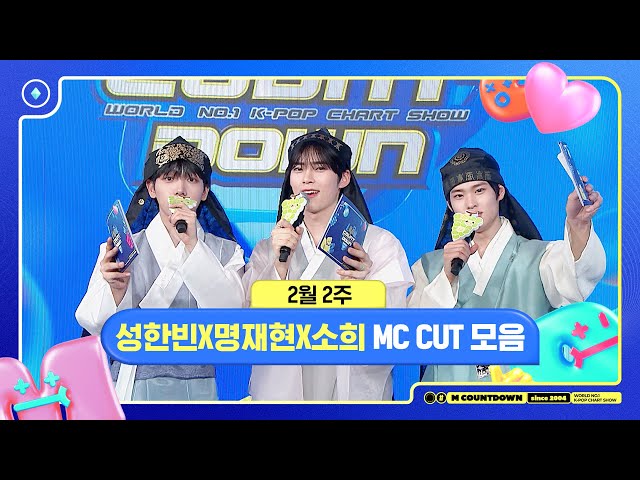 ✨🐶🐥🐱 성한빈X명재현X소희, 2월 2주 MC 컷 모음❣️ #엠카운트다운 #MCOUNTDOWN 240208