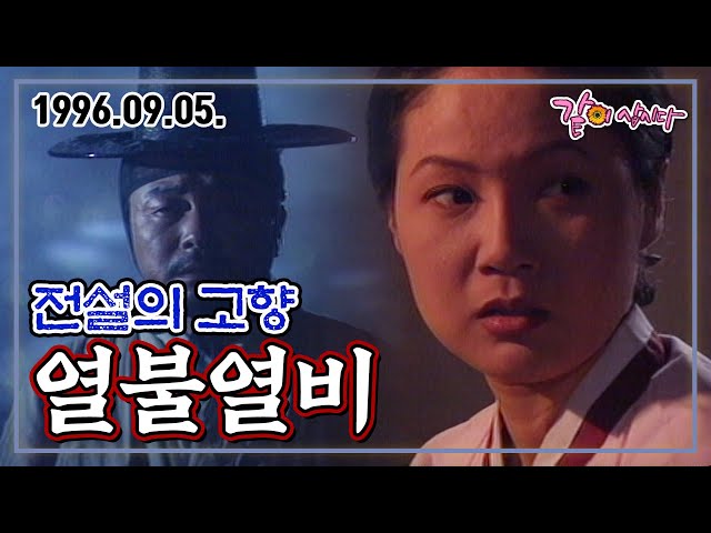 전설의 고향 열불열비 | 양미경 태민영 KBS 1996.09.05. 방송