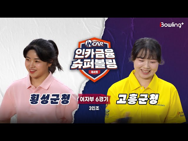 횡성군청 vs 고흥군청 ㅣ 제4회 인카금융 슈퍼볼링ㅣ 여자부 6경기  3인조ㅣ  4th Super Bowling