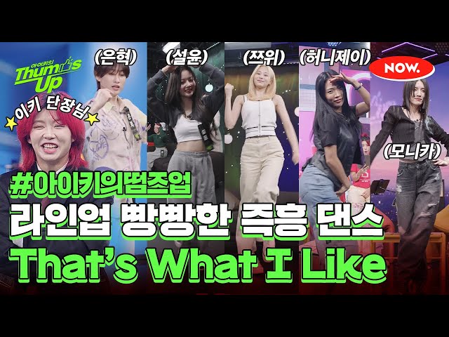 아이키의 초특급 게스트와 함께한 ‘That’s What I Like’ 댄스 챌린지 [아이키의 떰즈업]ㅣ네이버 NOW.