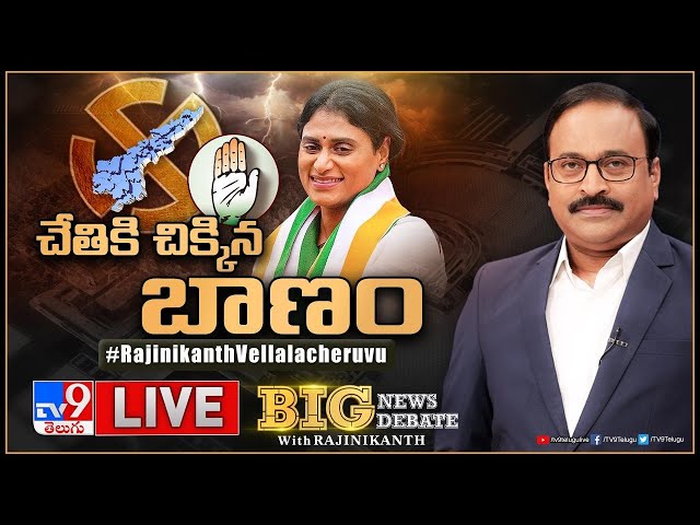 Big News Big Debate LIVE: చేతికి చిక్కిన బాణం | AP Politics - TV9 Rajinikanth