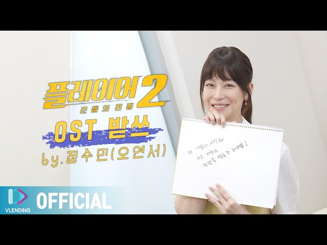 주연 배우 정수민(오연서) 등판🧚 OST 받아쓰기 실력은?!✨ [플레이어2: 꾼들의 전쟁 OST]