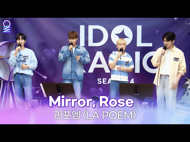[ALLIVE] 미로(Mirror), Rose - 라포엠 (LA POEM) | 올라이브 | 아이돌 라디오(IDOL RADIO) 시즌4 | MBC 240522 방송