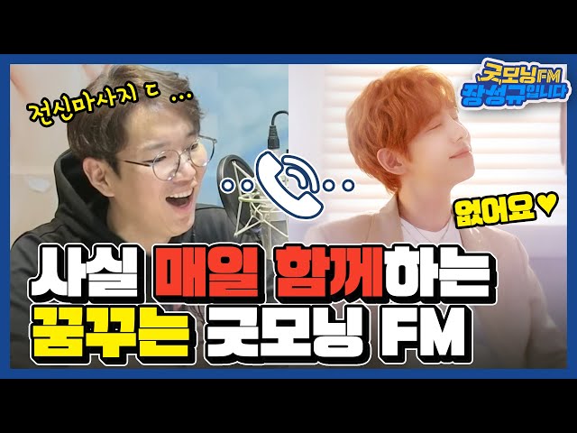 [FULL] 발마사지 요정🧚‍♀️ 끙디와의 전화연결📞 / 굿모닝FM 장성규입니다