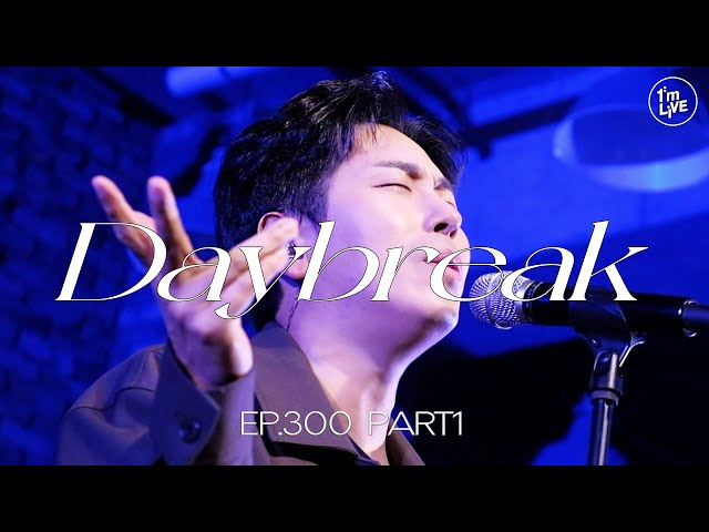 [I'm LIVE] Ep.300 Part.1 데이브레이크(daybreak) _ Full Episode