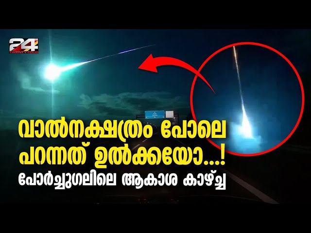 പോർച്ചുഗലിലും സ്‌പെയിനിലും രാത്രി ആകാശത്ത് മിന്നൽ പോലെ പാഞ്ഞ് നീല വെളിച്ചം Blue Meteor Lighting