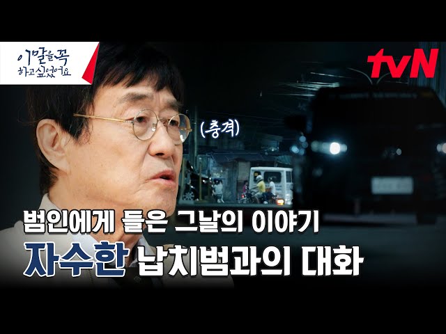 "사실을 말해주세요" 남편을 납치한 그와의 대화, 납치범에게 들은 그날의 이야기 #이말을꼭하고싶었어요. EP.4 | tvN 240708 방송