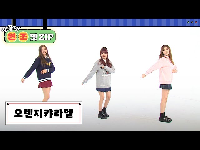 오렌지캬라멜 (ORANGE CARAMEL) 랜덤 플레이 댄스 l #랜플댄원조맛ZIP l RandomPlayDance