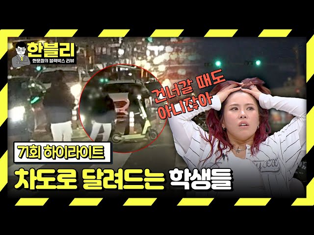 [하이라이트] 하나도 둘도 아닌 셋씩이나... 무차별로 달려드는 아이들의 킥보드😟‍💨 | 한블리 (한문철의 블랙박스 리뷰) | JTBC 240312 방송