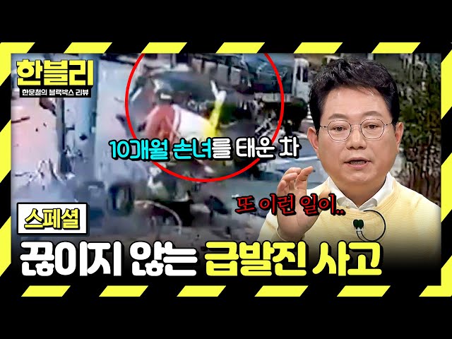 [스페셜] 나에게도 일어날 수 있다..! 도로 위 죽음의 질주 '급발진 사고'💨 | 한블리 (한문철의 블랙박스 리뷰) | JTBC 240702 방송