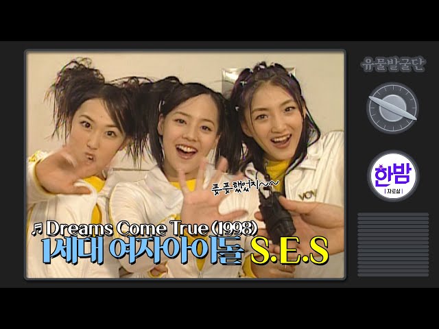1st Generation Girls' Idol S.E.S - Dreams Come True -Stage Compilation