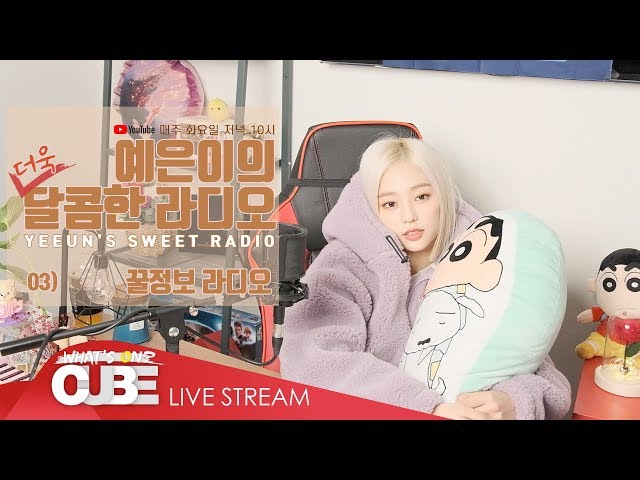 예은이의 더욱 달콤한 라디오(CLC YEEUN'S SWEET RADIO) - #03 꿀정보 라디오