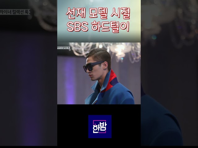 선재 신드롬😍😍변우석 모델 시절 SBS 출연 영상!!