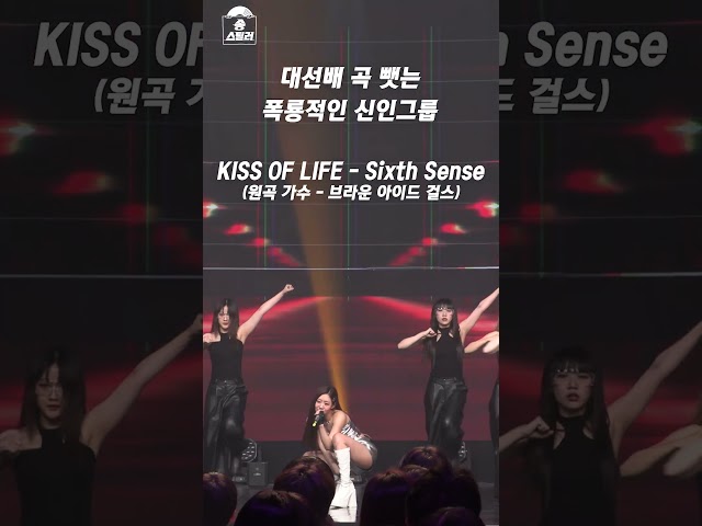 대선배 곡 뺏는🦾 폭룡적인 신인🌟 #송스틸러 #KISSOFLIFE MBC240519방송