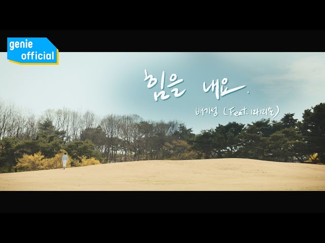 배기성 Bae Giseong - 힘을 내요 Cheer up (Feat. Mommy Son) Official M/V