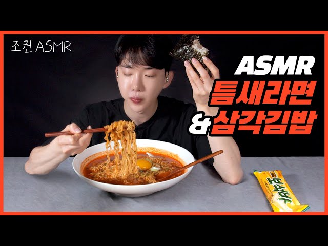 [Jo Kwon ASMR] Teumsae Ramyun & Triangular joomuckbap Combo Real Sound 🍜🍙 Mukbang ASMR Real Sound