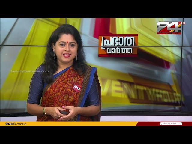 പ്രഭാത വാർത്തകൾ | Morning News | 01 July 2024 | Smitha Haridas | 24 News