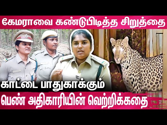 தில்லாக காட்டை Control செய்யும் பெண் அதிகாரி : A Successful Women Forest Ranger Santhiya Interview