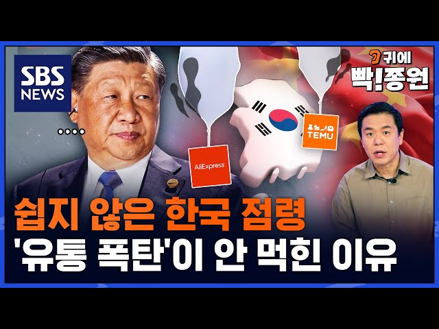 한국 유통시장 점령 실패한 알리·테무…중국 정부 직접 나서 유통망 사들인다? / SBS / 귀에빡종원
