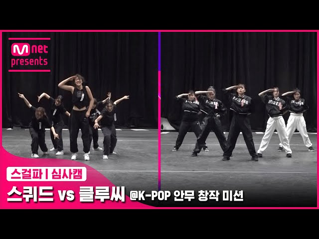 [스걸파/5회 심사캠] 스퀴드 vs 클루씨 @K-POP 안무 창작 미션#스트릿댄스걸스파이터