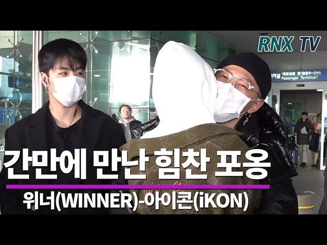 위너(WINNER)-아이콘(iKON), 오랜만에 만난 힘찬 포옹 WINNER-iKON arrived in incheon airport 191216- RNX tv