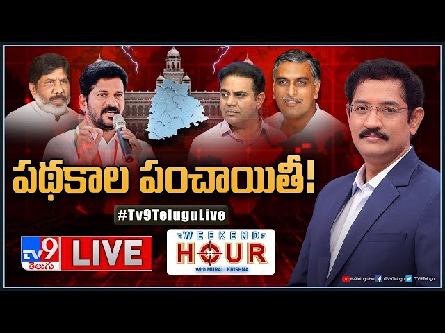 Weekend Hour With Murali Krishna LIVE: పథకాల పంచాయితీ! | TS Politics - TV9