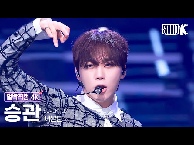 [얼빡직캠 4K] 세븐틴 승관 'MAESTRO'(SEVENTEEN SEUNGKWAN Facecam) @뮤직뱅크(Music Bank) 240510